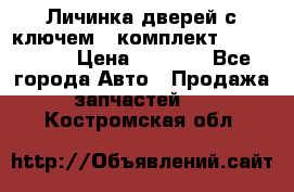 Личинка дверей с ключем  (комплект) dongfeng  › Цена ­ 1 800 - Все города Авто » Продажа запчастей   . Костромская обл.